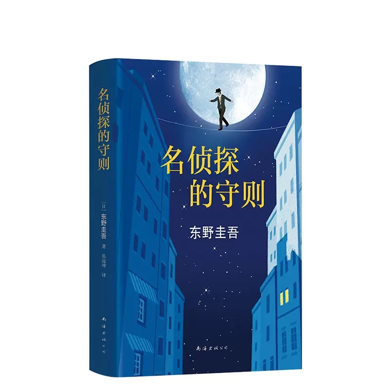 [正版]名侦探的守则 东野圭吾著 精装长篇小说杰作 白夜行的冷峻 解忧杂货店的温情之外犀利幽默又解压的侦探悬疑小说 书高清大图