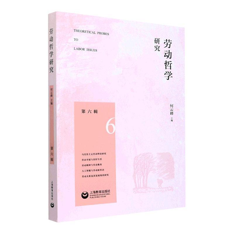 [醉染正版]正版劳动哲学研究(第六辑)何云峰社会科学书图书籍上海教育出版社有限公司9787572015984高清大图