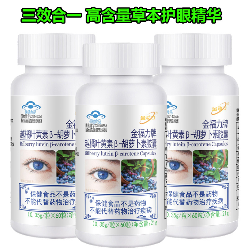 金动力金福力牌蓝莓越橘叶黄素胡萝卜素胶囊180粒青少年学生儿童小孩子成人大人中老年老人护眼睛干涩有异物感疲劳营养保健品