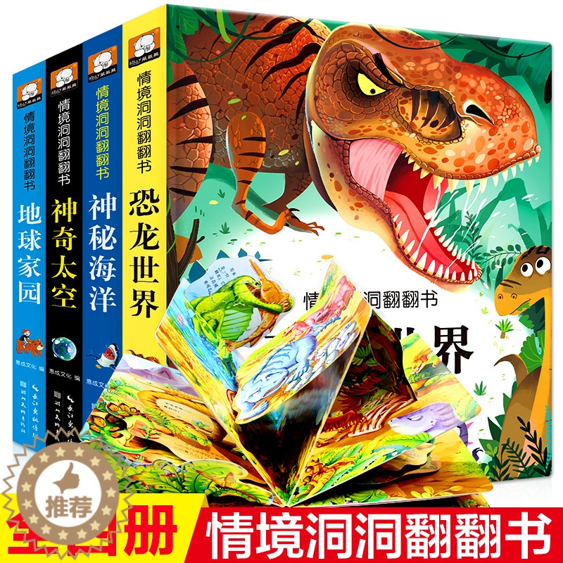 [醉染正版]全4册情景洞洞翻翻书儿童立体书3D翻翻书幼儿情景体验绘本宝宝益智撕不烂书籍0-3-6岁早教绘本书神秘海洋神奇高清大图