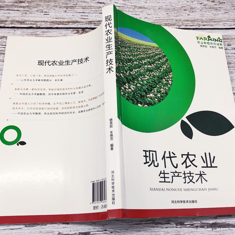 [正版]现代农业生产技术产业化发展现代蔬菜粮谷果品农业储藏技术稻谷小麦种植加工创新生产经营方式变革发展概论农地流转财政农高清大图