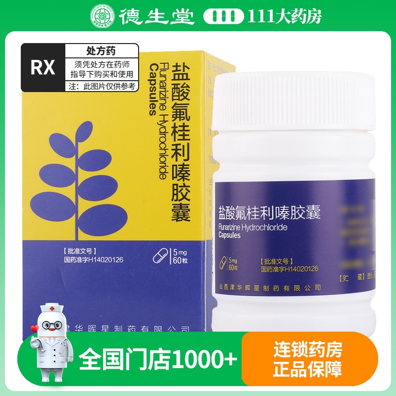 jh 盐酸氟桂利嗪胶囊 5mg*60粒/盒