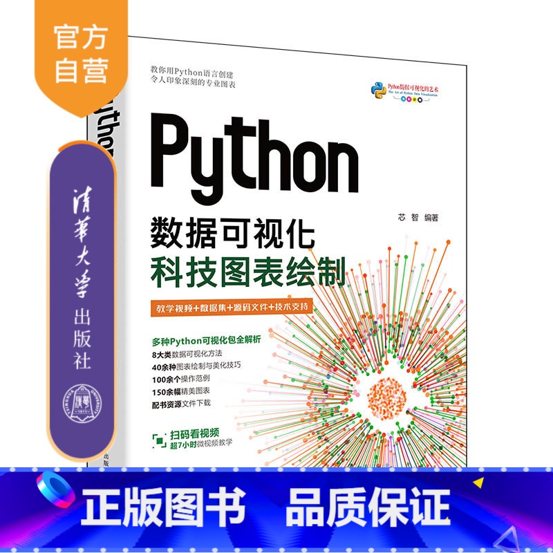 Python数据可视化:科技图表绘制 【正版】新书Python数据可视化:科技图表绘制 芯智 数据分析、数据可视化