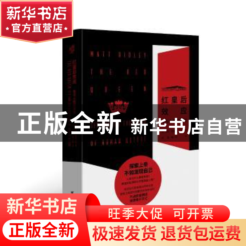 正版 红皇后效应(性与人性的演化)(精) 【英】马特·里德利 著,刘