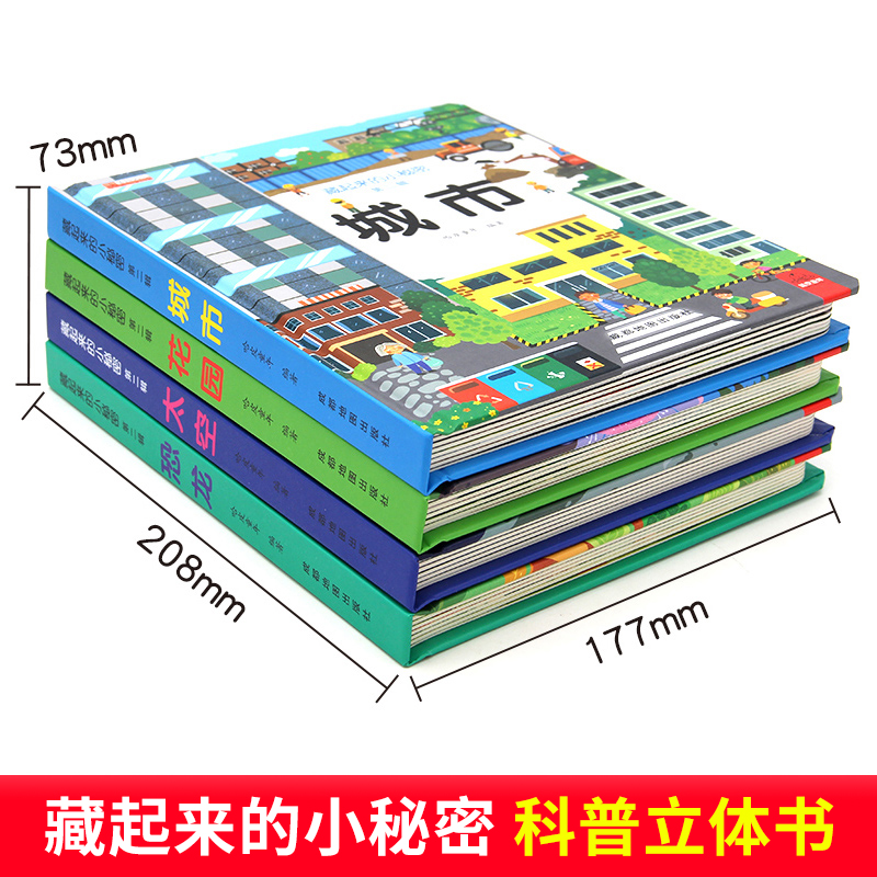 [共4册]藏起来的小秘密3D翻翻书第二辑 [正版]4册 藏起来的小秘密第二辑立体书儿童3d立体书2-3-5-6-8岁以上高清大图