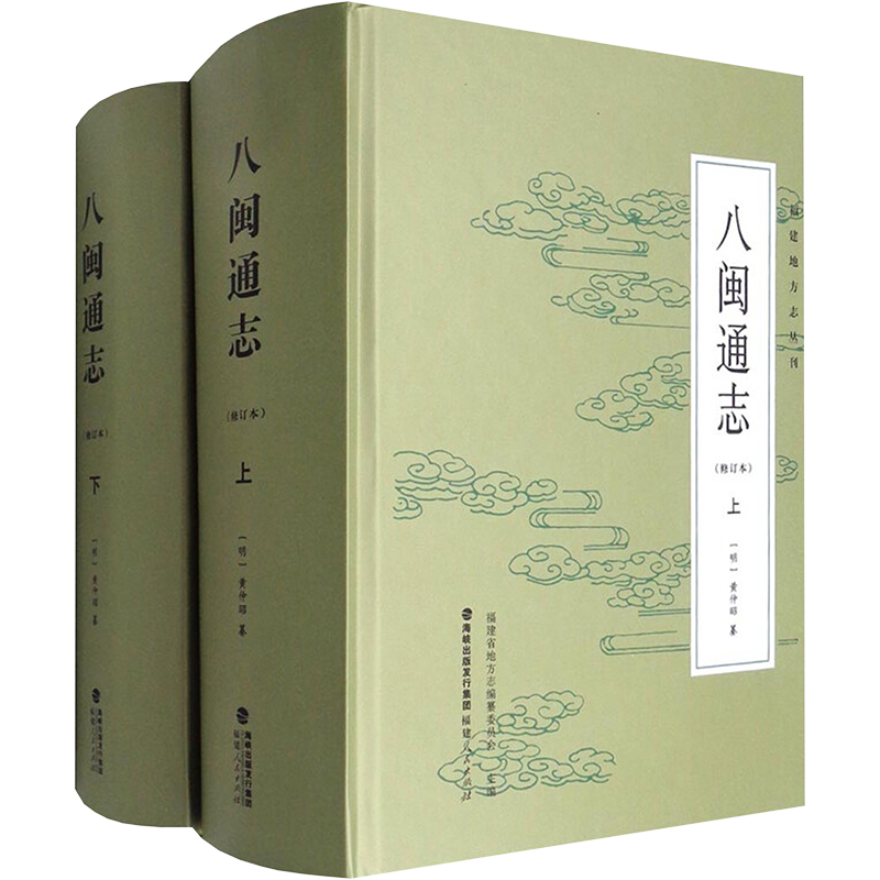 [M]八闽通志(全2册)-9787211076086高清大图
