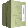 八闽通志（修订本）（上下）