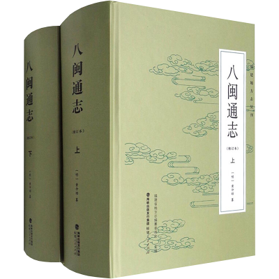 [M]八闽通志(全2册)-9787211076086
