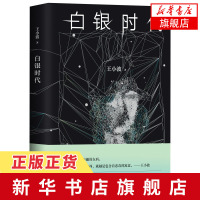 [新华书店旗舰店]白银时代 未来社会狂想曲 经典文学读物 时代三部曲散文随笔现当代文学文集青少年课外书籍书籍
