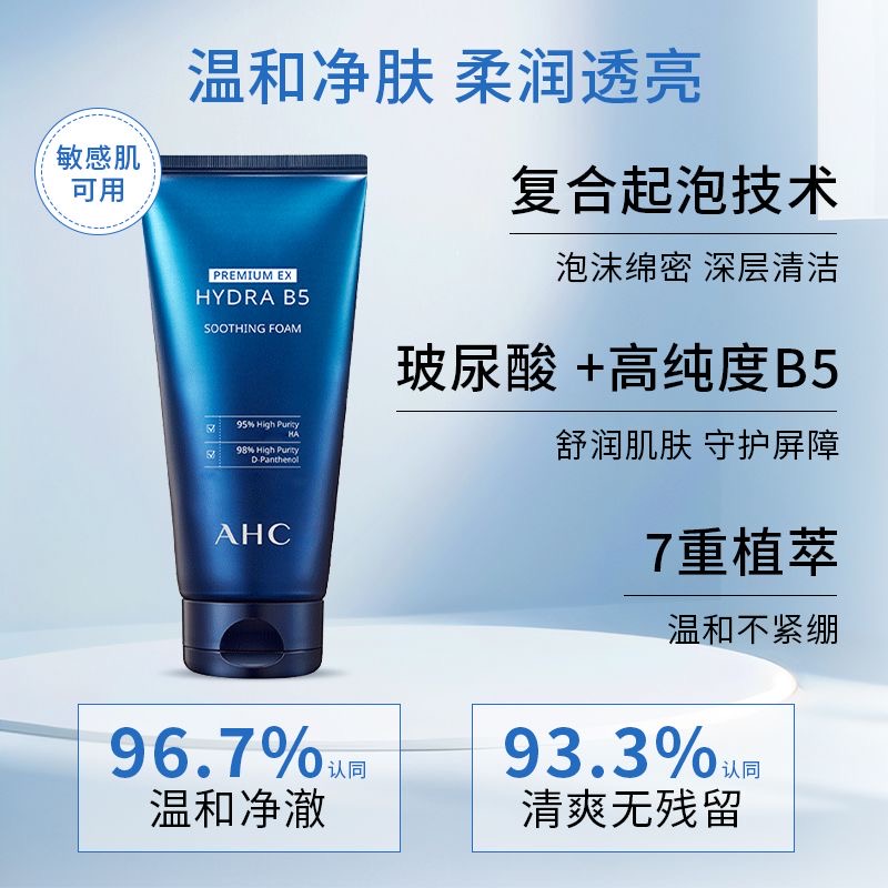 AHC洗面奶蓝啵啵B5洁面乳男女士控油痘清洁 毛孔 180ml高清大图
