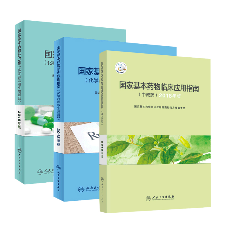 [正版]基本药物处方集临床应用指南中成药化学药品和生物制品人卫新版2018合理用药概述监测目录2019药师西药药学执业药高清大图