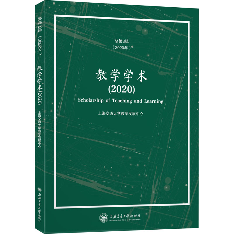 【M】教学学术(2020)-9787313246158