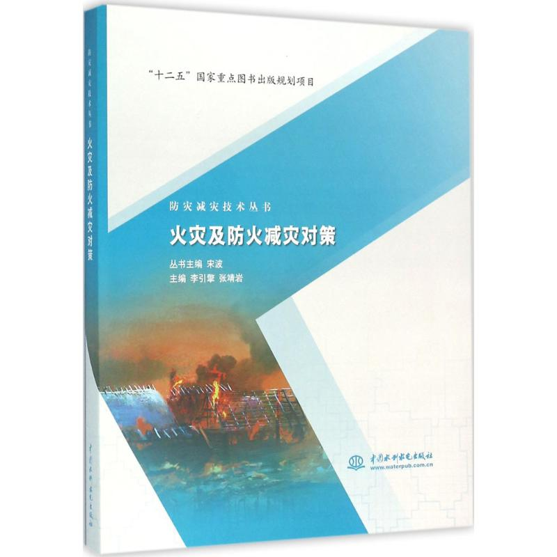 醉染图书火灾及防火减灾对策9787517040224高清大图