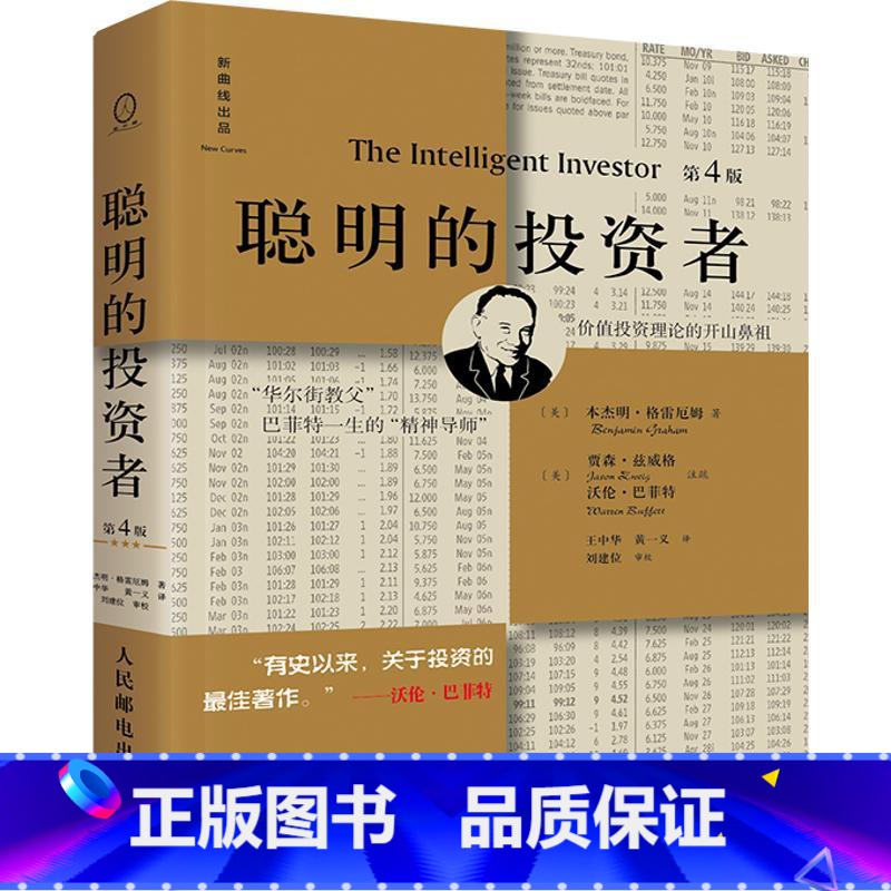 【正版】聪明的投资者第4版(注疏点评版) 本杰明格雷厄姆 投资理财炒股股票入门书籍 金融管理 股市趋势财经 金融经管书店