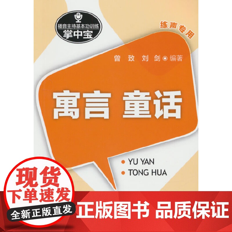 播音主持基本功训练掌中宝:寓言.童话高清大图