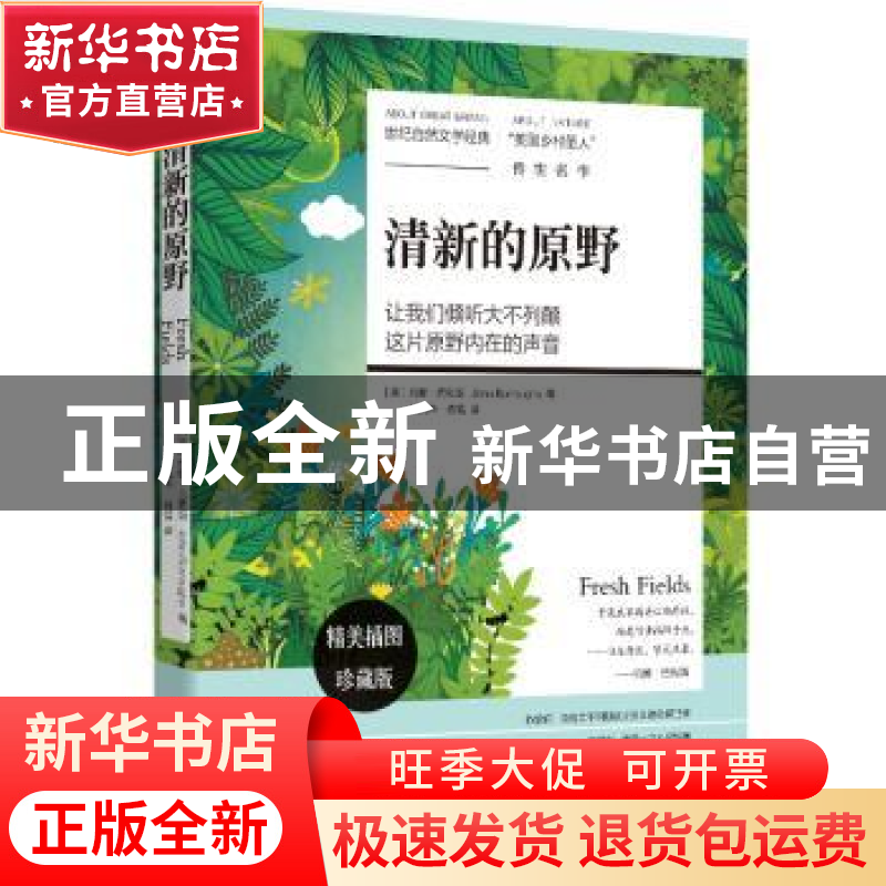 正版 清新的原野 (美)约翰·巴勒斯 著,祁凯华 肖雪 译 民主与