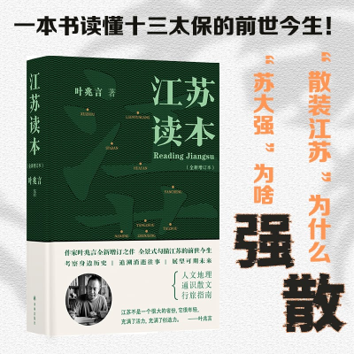 [M]江苏读本(全新增订本)-9787575300704