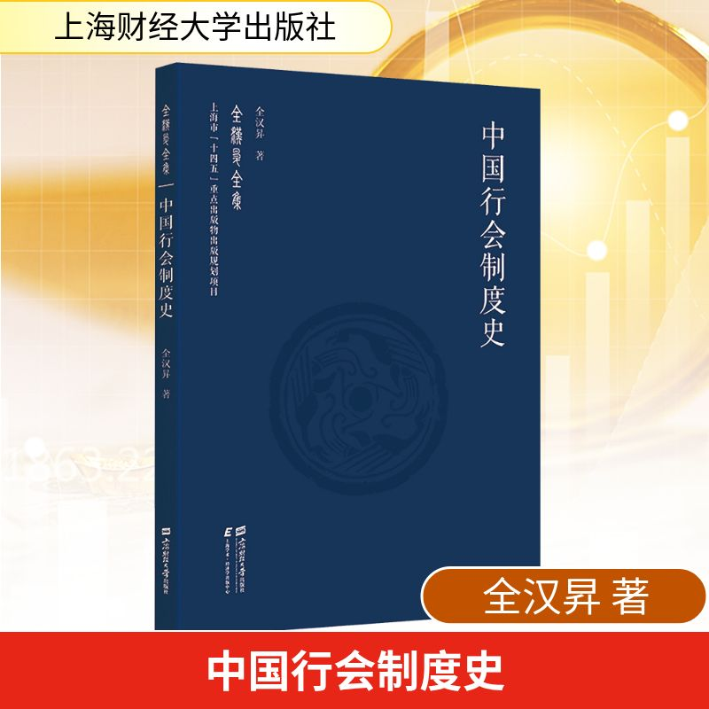 [N]中国行会制度史-9787564244118高清大图