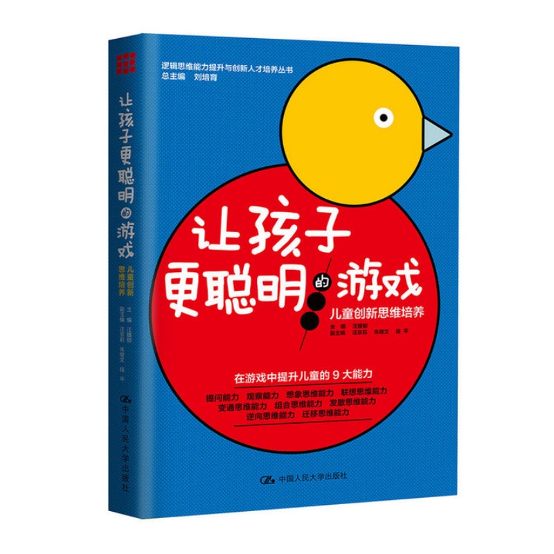 [醉染正版]正版 让孩子更聪明的游戏儿童创新思维培养 宝宝左右脑开发 全脑思维训练早教书 儿童思维训练 益智游戏书 幼儿高清大图