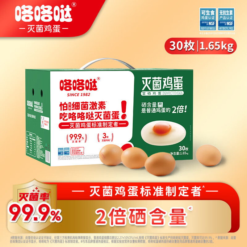 咯咯哒灭菌富硒鸡蛋30枚1.65kg