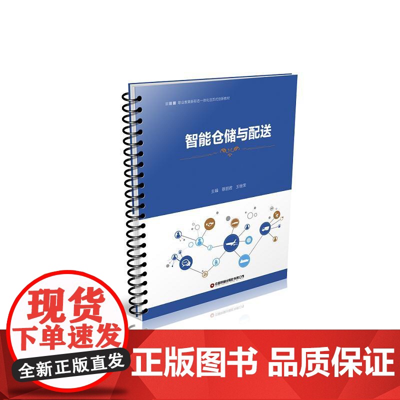 智能仓储与配送 蔡丽君王继荣 著 管理其它经管、励志 正版图书籍 中国财富出版社高清大图
