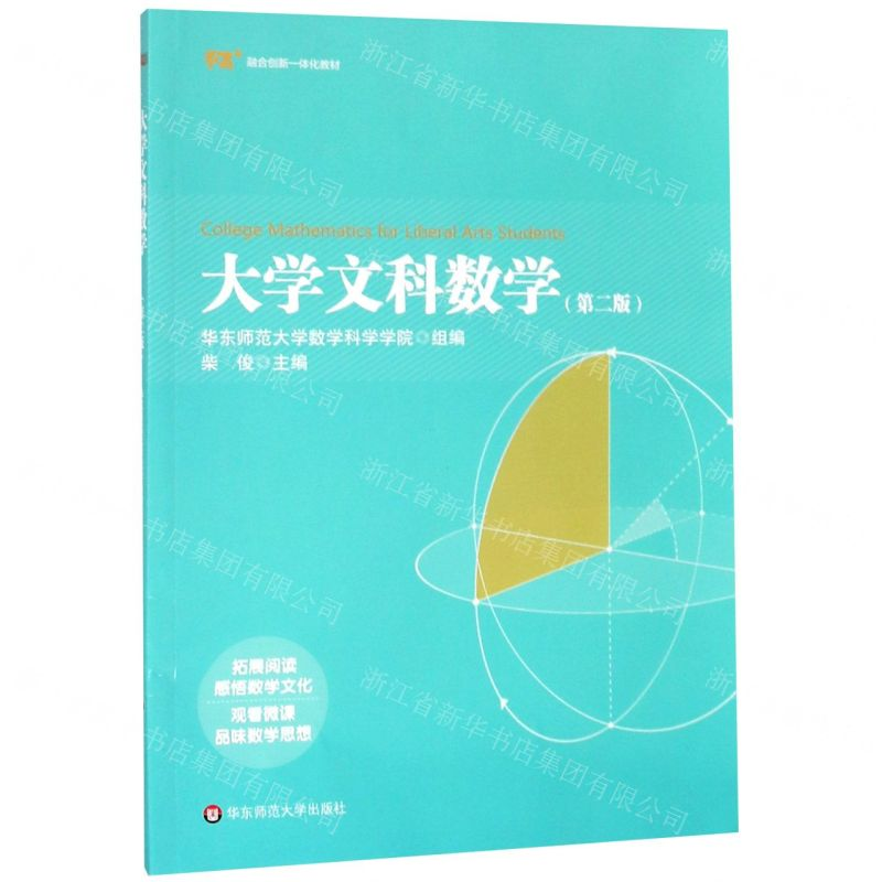 【N】大学文科数学(第2版教育融合创新一体化教材)-9787567591554