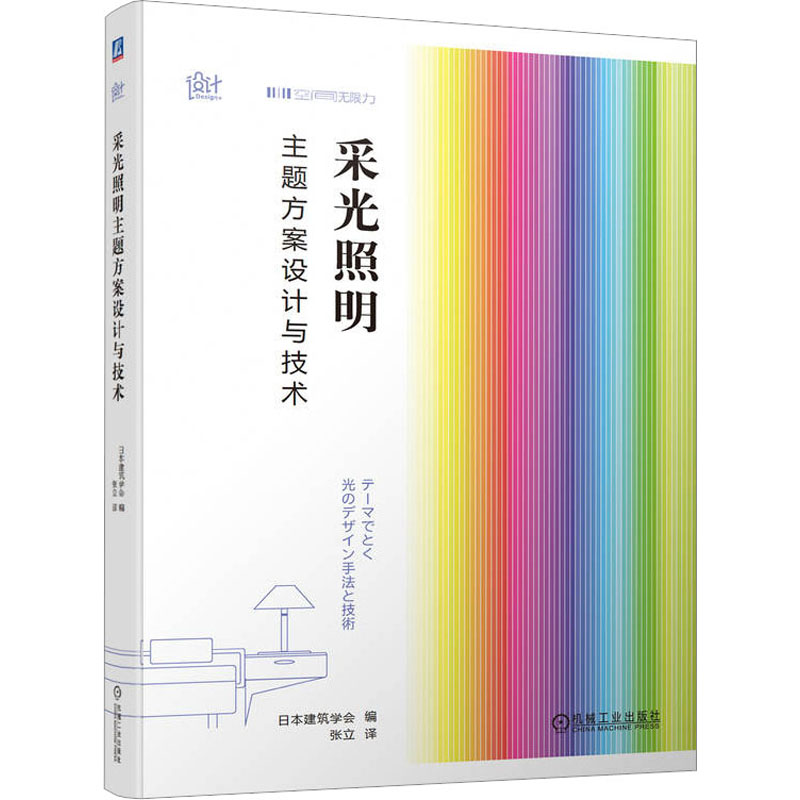 [M]采光照明主题方案设计与技术-9787111728443高清大图