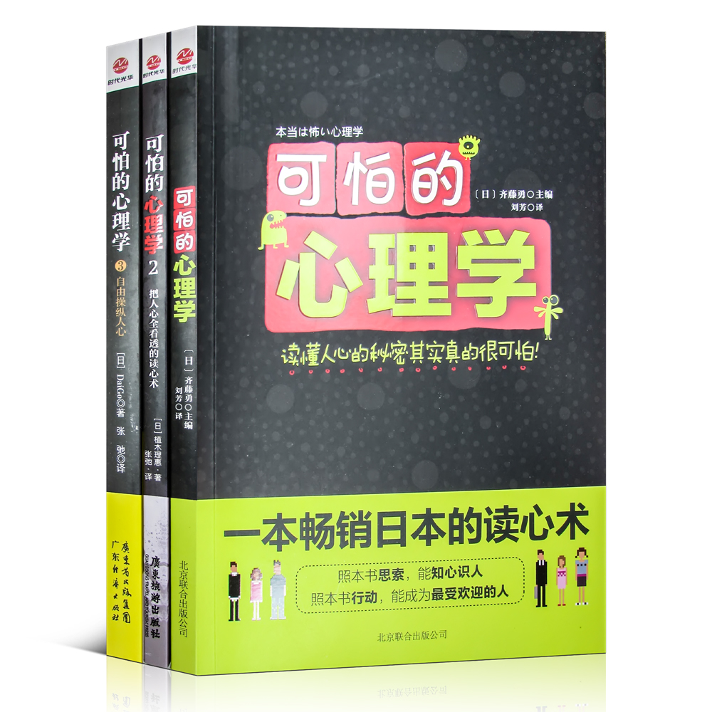 正版 可怕的心理学123 套装全3册 可怕的心理学3 日本的读书术书籍 心理学与生活正版 心理学书籍 区域高清大图