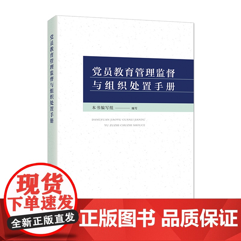 党员教育管理监督与组织处置手册高清大图