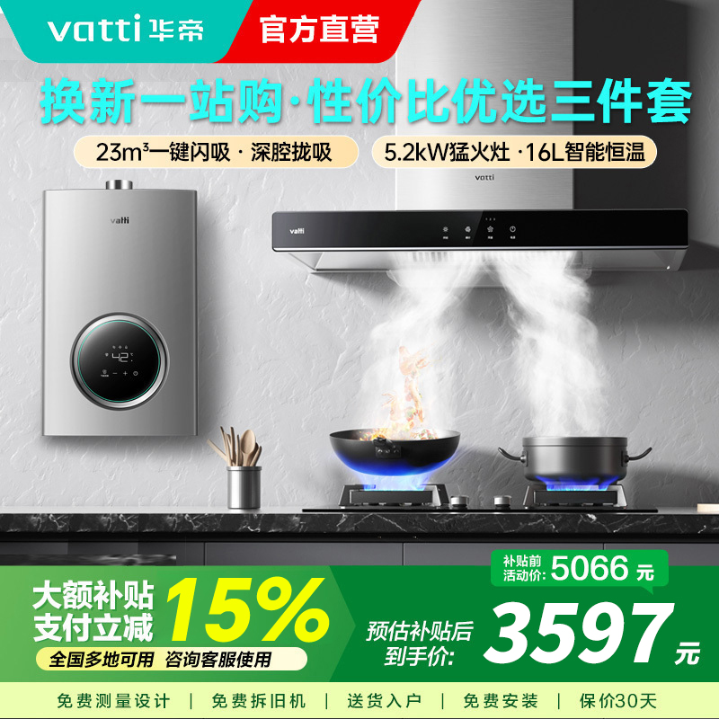 华帝(vatti)i11109S+75B+i12103-16L顶吸欧式抽油烟机燃气灶具燃气热水器厨房三件套装 天然气