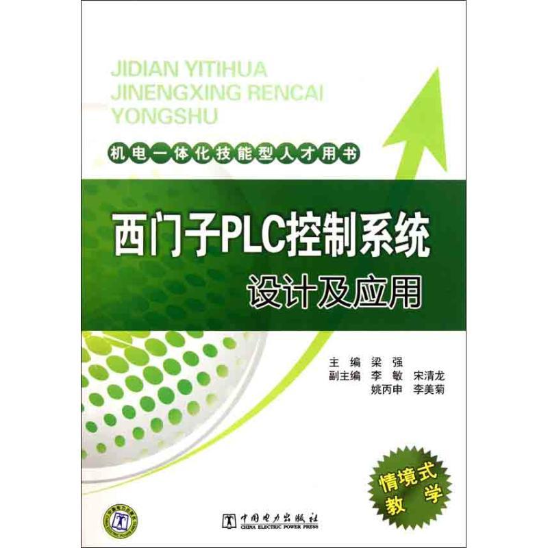 正版新书]西门子PLC控制系统设计及应用梁强9787512316423