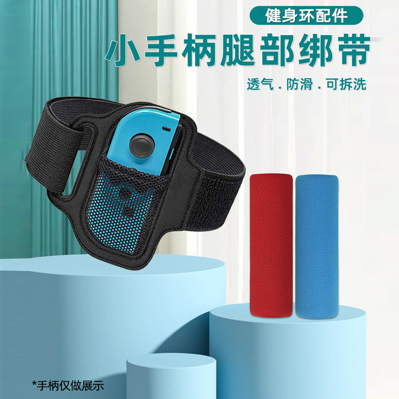 鑫喆健身环握把任天堂switch手柄舞动全身健身环大冒险游戏ns游戏机体感有氧左右手柄腕带固定配件