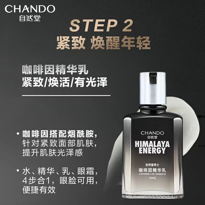 自然堂(CHANDO) 男士咖啡因活力紧致礼盒((洁120g+乳70ml+旅行装))高清大图