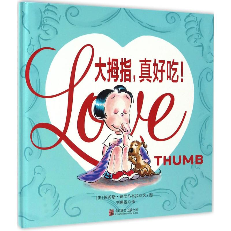 [M]大拇指,真好吃!-9787550293021高清大图