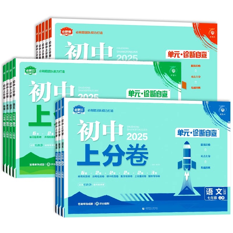 数学[沪科版] 九年级上 [正版]2025新版初中上分卷必刷题九年级上册语文数学英语物理政治历史地理生物人教北师版初三9高清大图