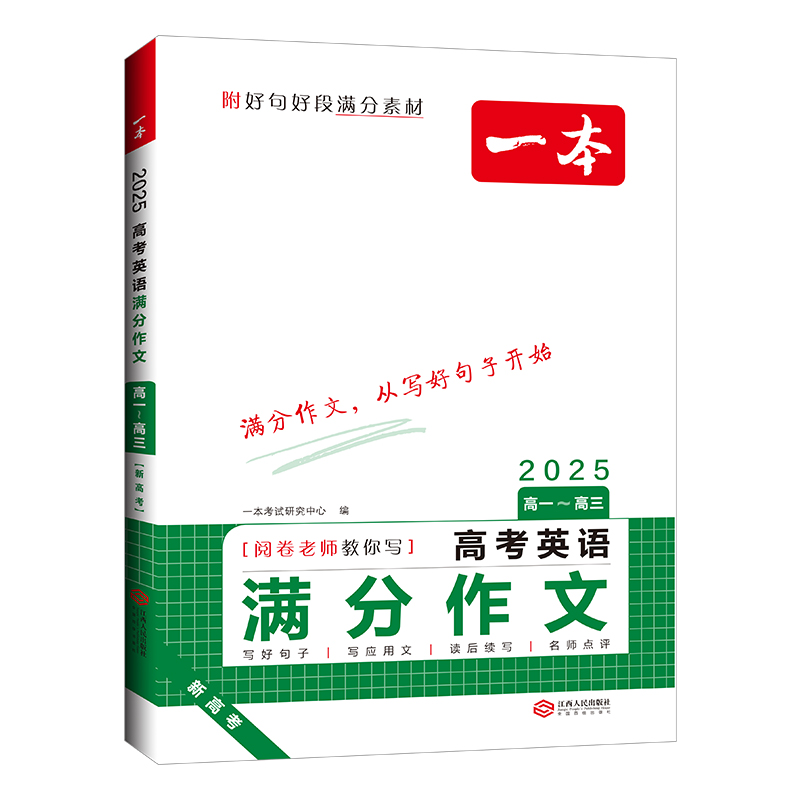 高考英语满分作文 全国通用 [正版]高考英语满分作文高中英语作文素材满分范文高中英语专项训练英语作文写作技巧作文公式模板高清大图