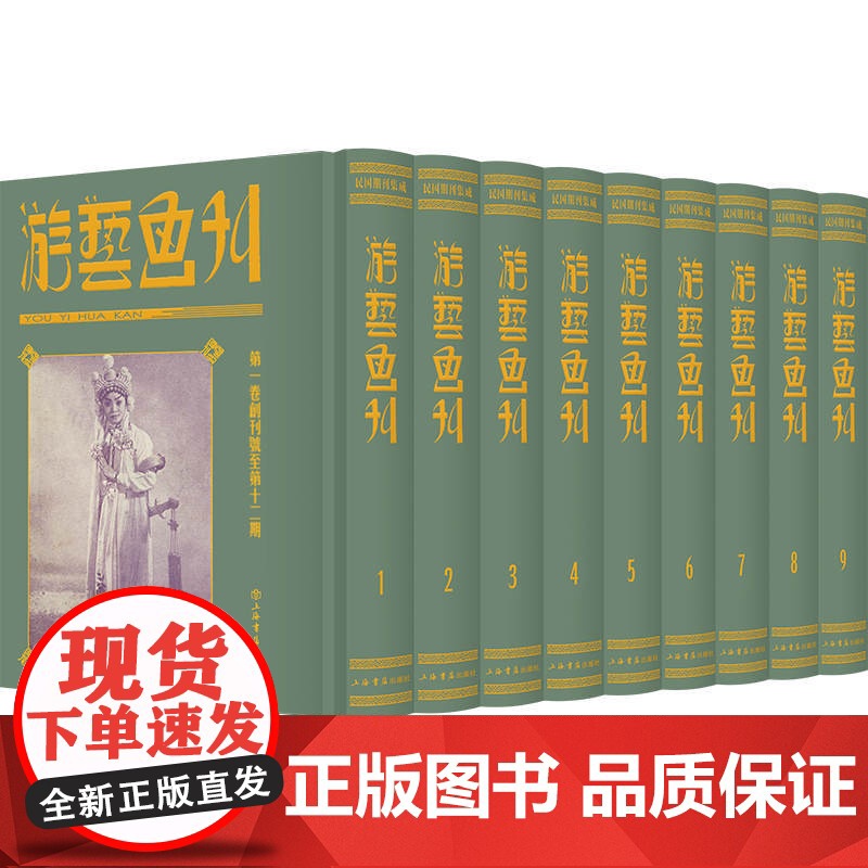 游艺画刊民国期刊集成全9册 上海书店出版社高清大图