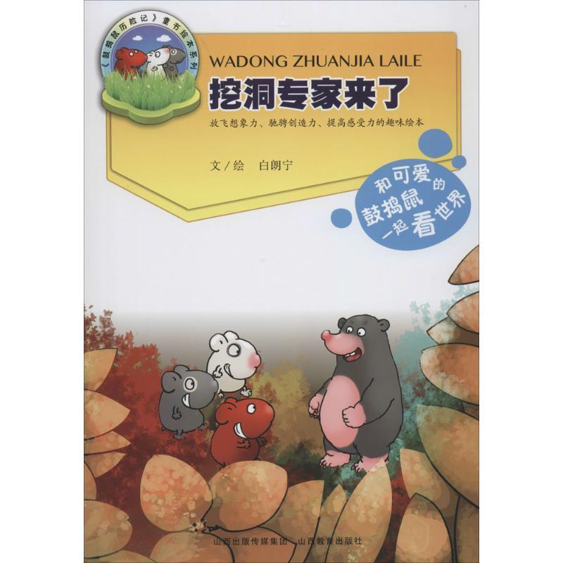 正版新书】挖洞专家来了白朗宁9787544068444