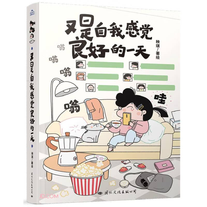 [正版]又是自我感觉良好的一天 温暖治愈绘本爆笑生活漫画 风趣幽默搞笑日常治愈漫画书籍国际文化出版凤凰书店书籍高清大图