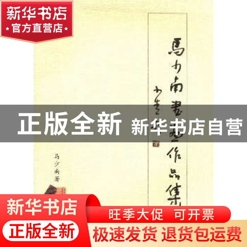 正版 马少南书画作品集 马少南著 甘肃文化出版社 9787807147725高清大图