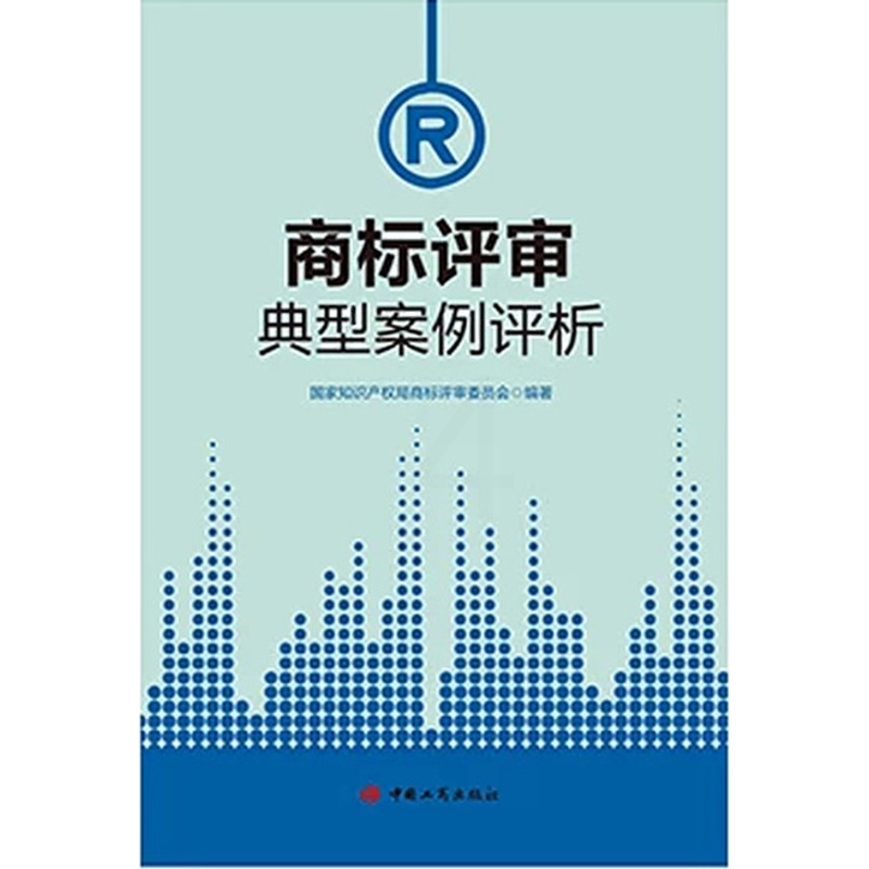 [正版]商标评审典型案例评析 国家知识产权局商标评审委员会 中国工商出版社 9787520900164