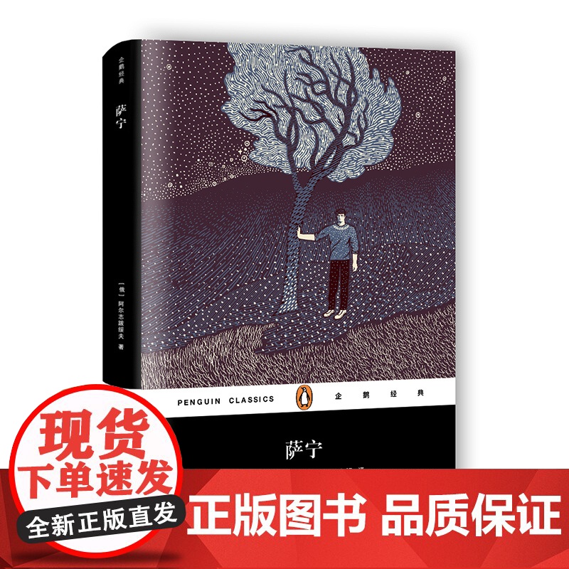 萨宁 企鹅经典 阿尔志跋绥夫 正版图书籍 上海文艺出版社 世纪出版高清大图