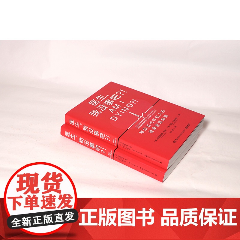 医生 我没事吧 克里斯托弗·凯利等 著 健康管理指南 缓解身体心理压力 养生保健高清大图