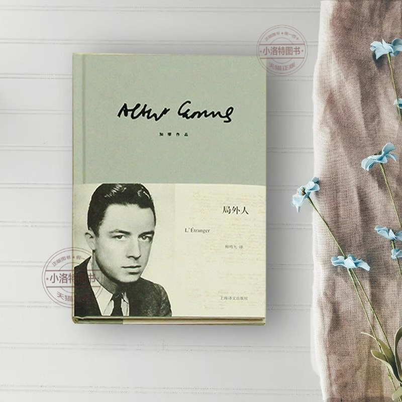 [官方正版]局外人 [正版] 局外人 加缪 柳鸣九诺贝尔文学奖获奖者荒诞主义文学外国文学经典小说鼠疫西西弗神话现当代文学高清大图