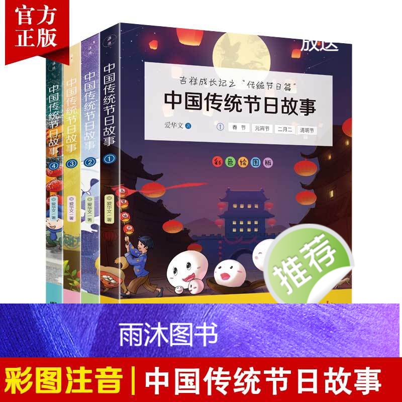 【4本】中国传统节日故事 小学语文课外书中华传统文化读本民间民俗历史节日习俗一本通传统节日经典小学生课外阅读书籍配套阅读