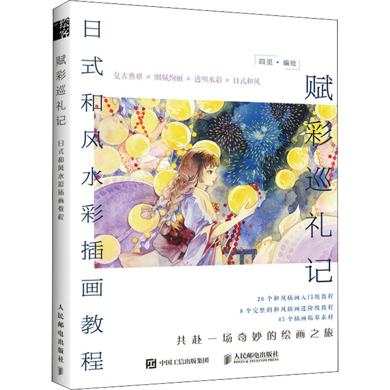 [M]赋彩巡礼记 日式和风水彩插画教程 四觅 绘 -9787115560421高清大图