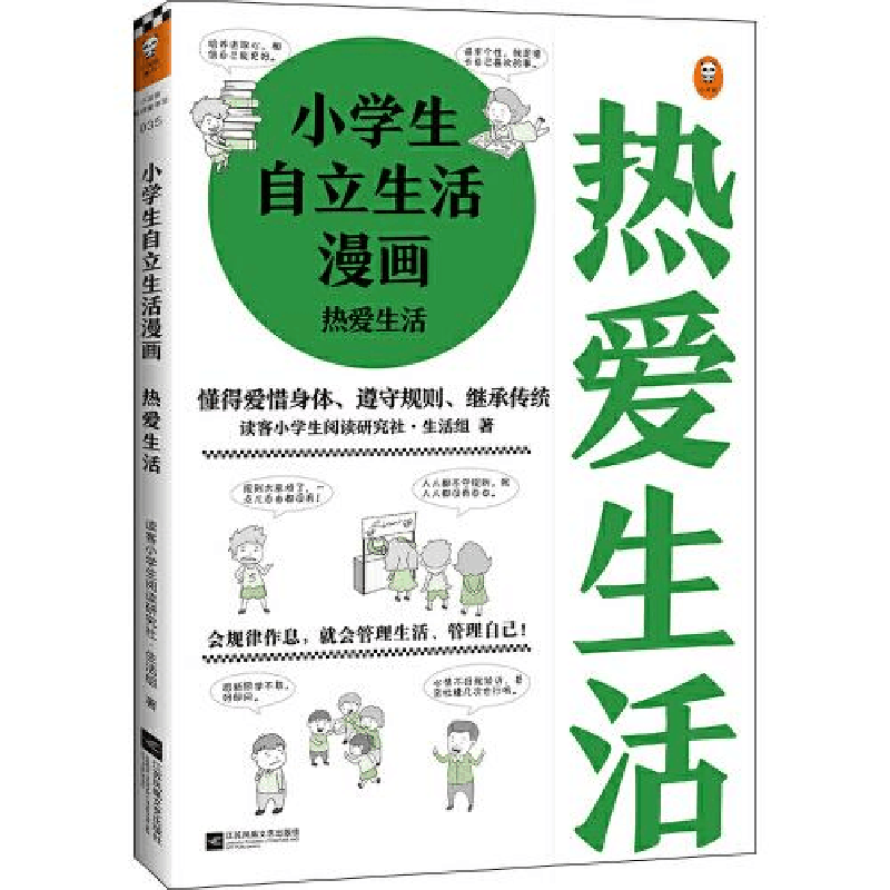 正版新书]小学生自立生活漫画 热爱生活读客小学生阅读研究社·生图片