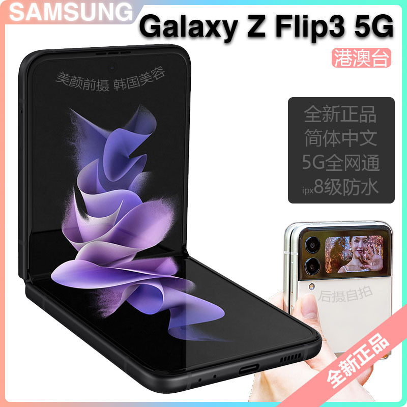 [简体中文]三星SAMSUNG Galaxy Z Flip3 8+128GB 5G全网通 折叠屏手机 支持移动联通电信 港澳台版 陨石海岸 黑