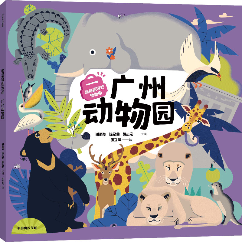 [M]随身携带的动物园 广州动物园-9787521762723高清大图
