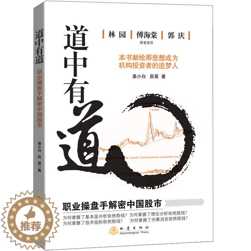[醉染正版]道中有道 职业操盘手解密中国股市 金融炒股期货投资管理 外汇系统k线散户炒股实战教程快速分析市场技术 金融书高清大图